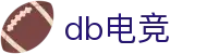 DB电竞 - 顶尖赛事、数据竞猜、电竞内容尽在掌握